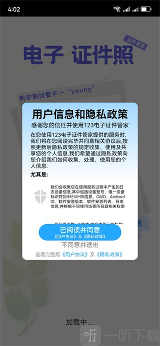 123电子证件管家同意隐私协议