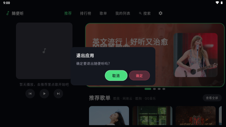 随便听