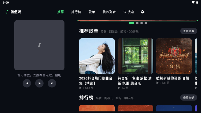 随便听
