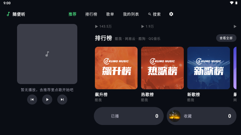 随便听