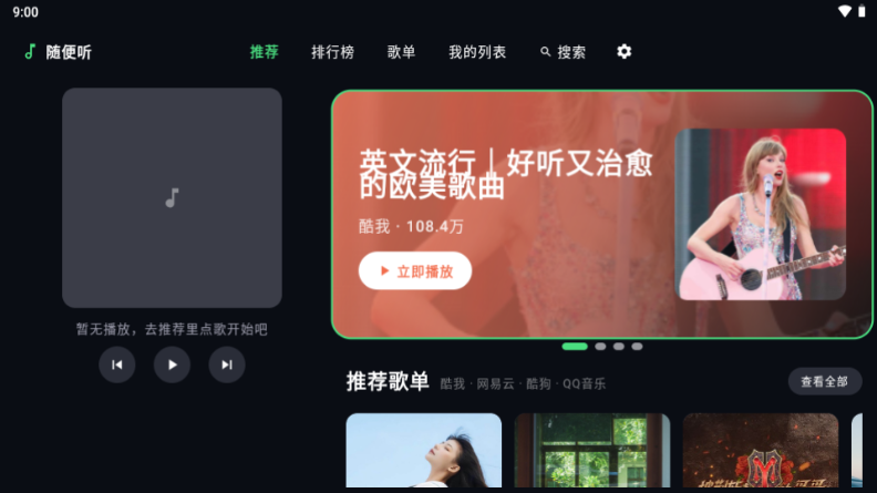 随便听