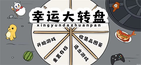 幸运大转盘