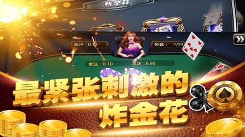 炸金花模拟器免费无限金币版