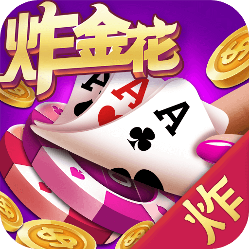 炸金花模拟器不用充值