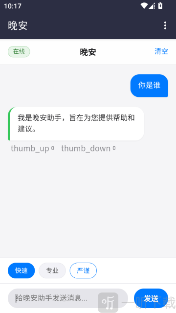 晚安AI回答问题界面