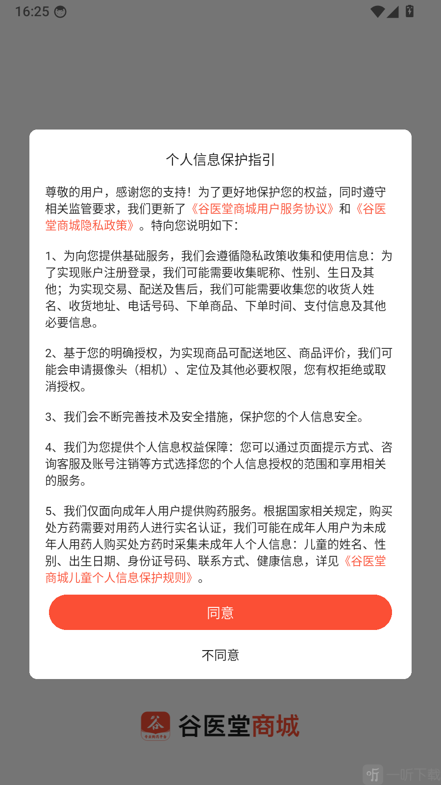 谷医堂商城隐私协议界面