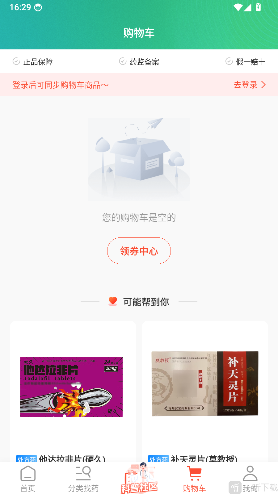 谷医堂商城购物车