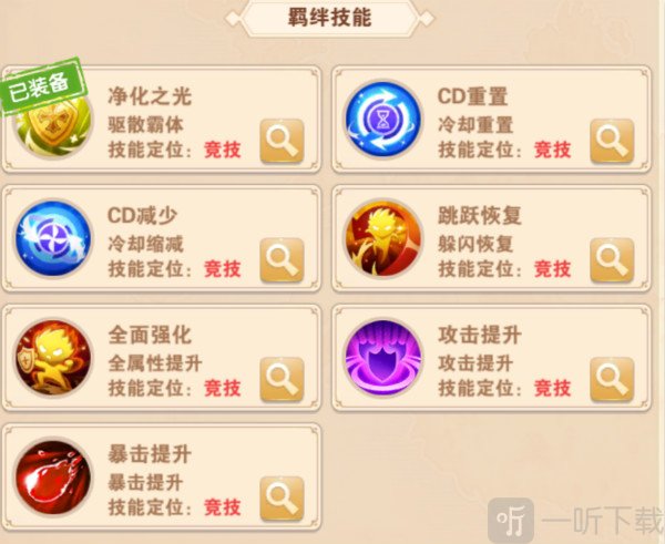 羁绊技能