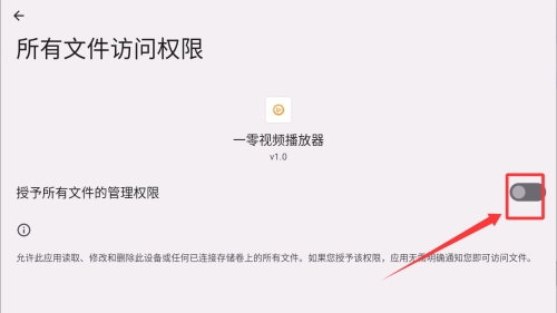一零视频播放器开启权限