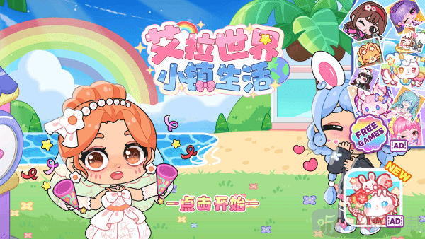 艾拉世界小镇生活开始游戏