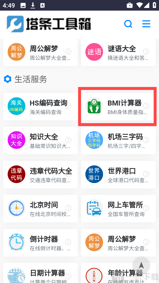 塔条工具箱BMI计算器