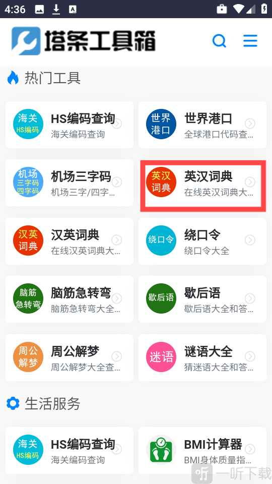 塔条工具箱英汉词典