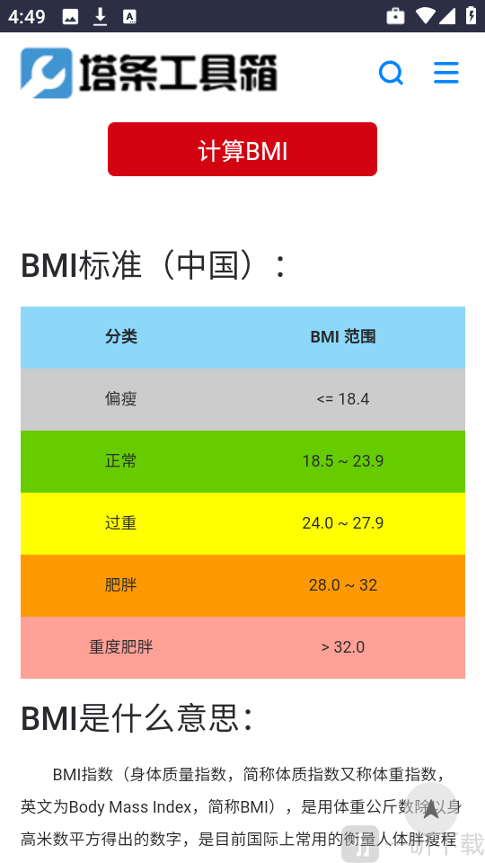 塔条工具箱BMI健康标准