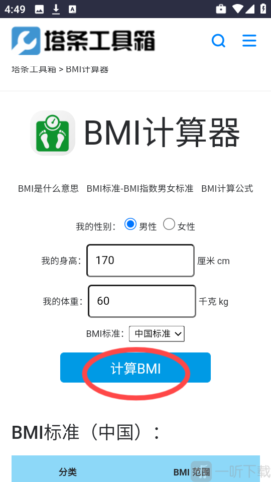 塔条工具箱输入BMI数据