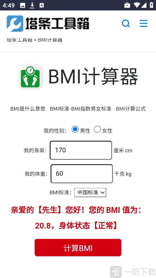 塔条工具箱BMI计算结果