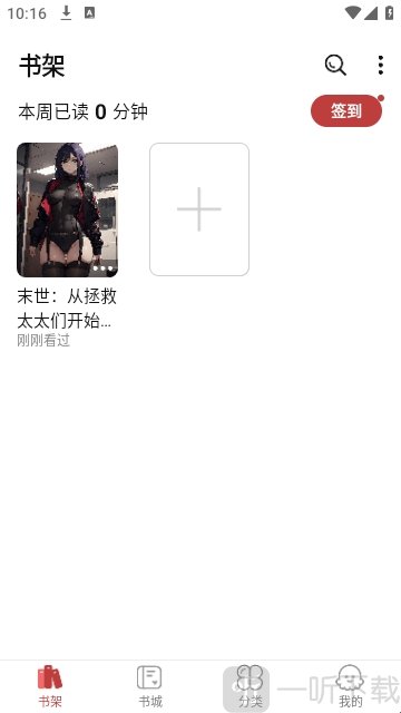 疯情小说阅读器添加书架