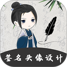 手写个性签名大师