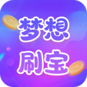 梦想刷宝