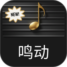 鸣动乐谱