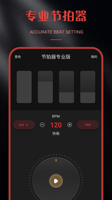 节拍器Smart Mix