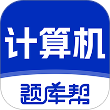 计算机等级题库帮
