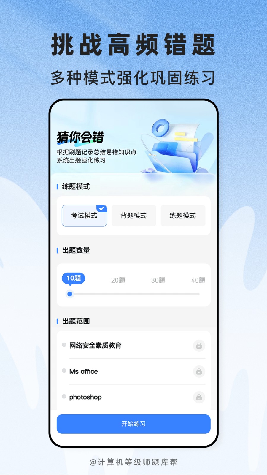 计算机等级题库帮