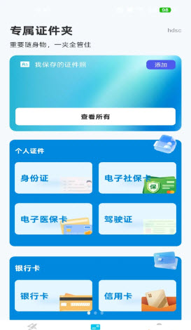 手机电子证件通