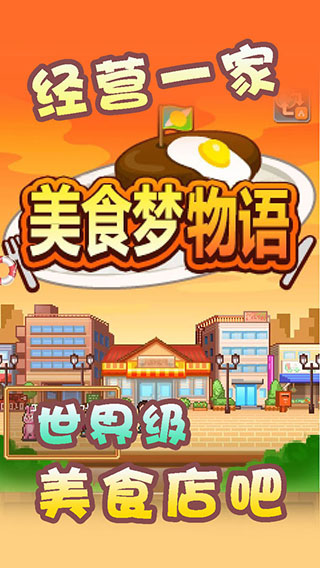 美食梦物语debug版