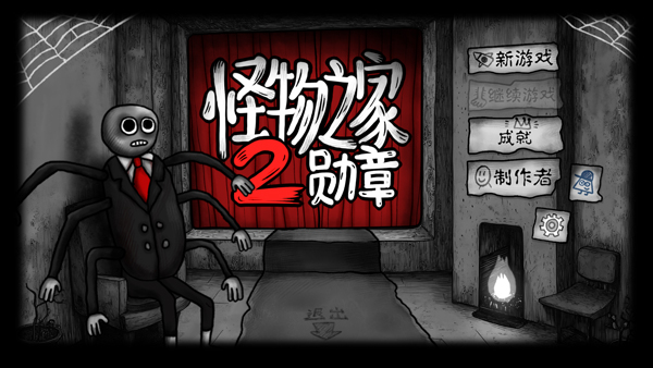 怪物之家2中文版