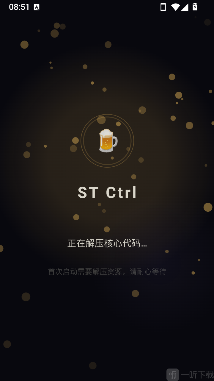ST Ctrl首次启动解压