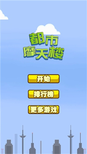 都市摩天楼原版