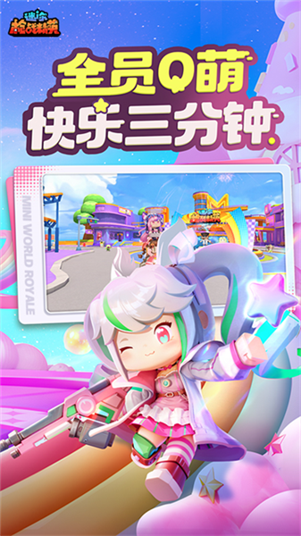迷你枪战精英体验服免费