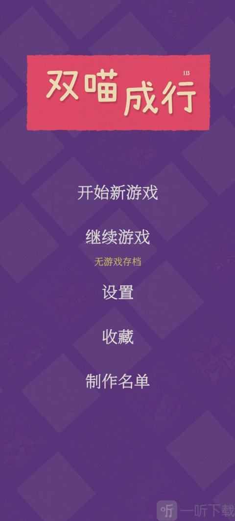 双喵成行手机免费版开始游戏