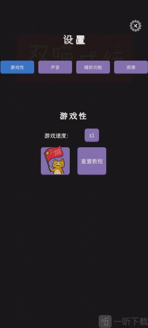 双喵成行手机免费版切换中文