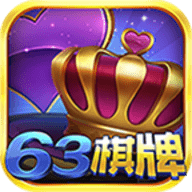 63棋牌官方免费