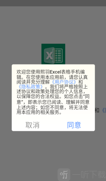 熙羽Excel表格手机编辑
