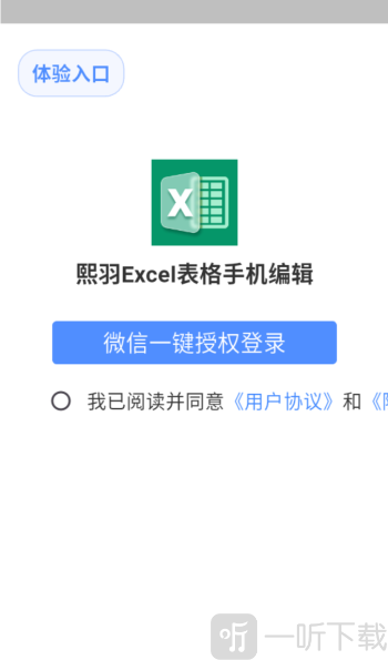 熙羽Excel表格手机编辑