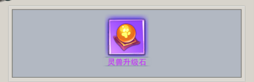 绝地苍穹灵兽升级石获取
