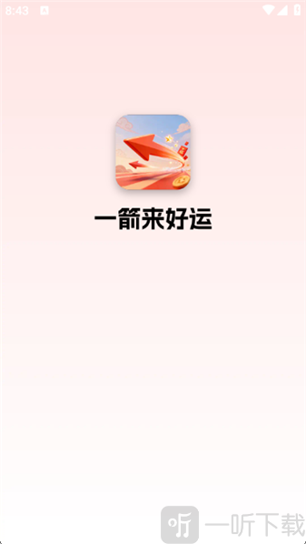 一箭来好运