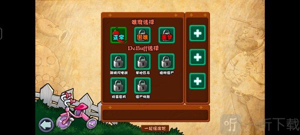 植物大战僵尸杂交版经典射击难度设置界面