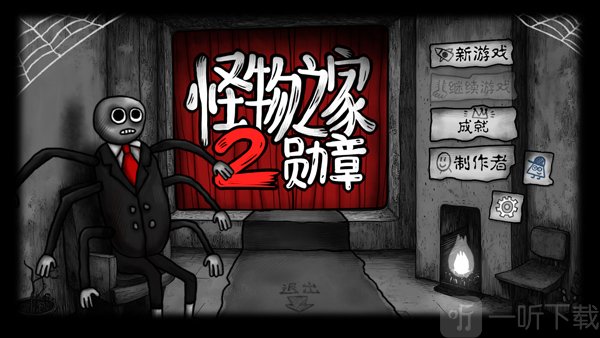 怪物之家2新游戏入口界面