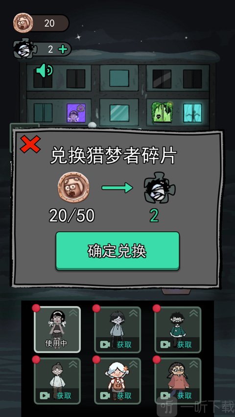 猛鬼宿舍猎梦者碎片获取方式界面