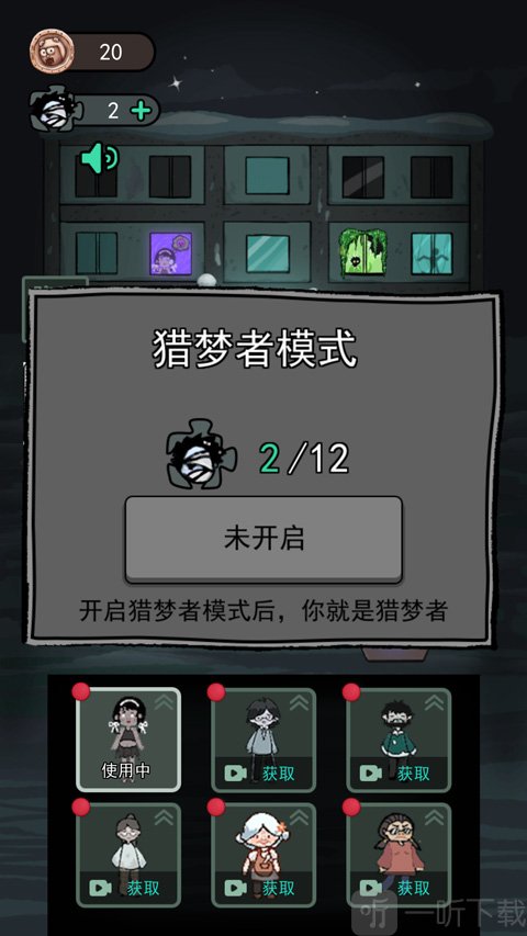 猛鬼宿舍猎梦者模式解锁界面