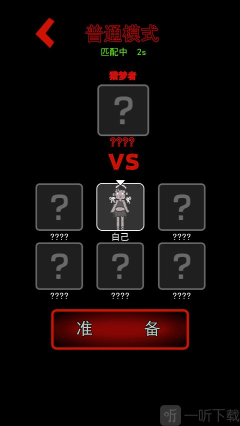 猛鬼宿舍对局准备界面