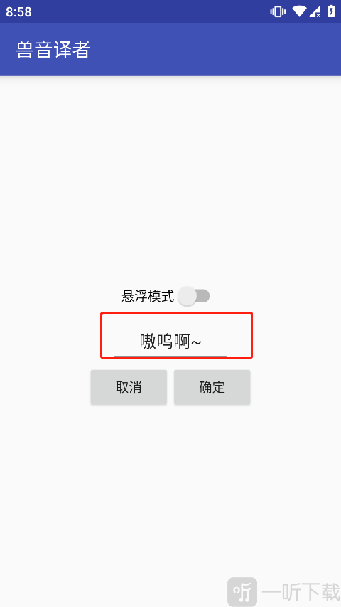 兽音译者