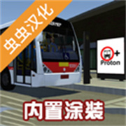 宇通客车模拟器中文