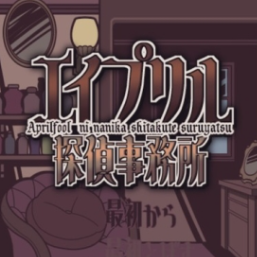 艾普里尔侦探事务所中文版
