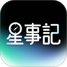星事记