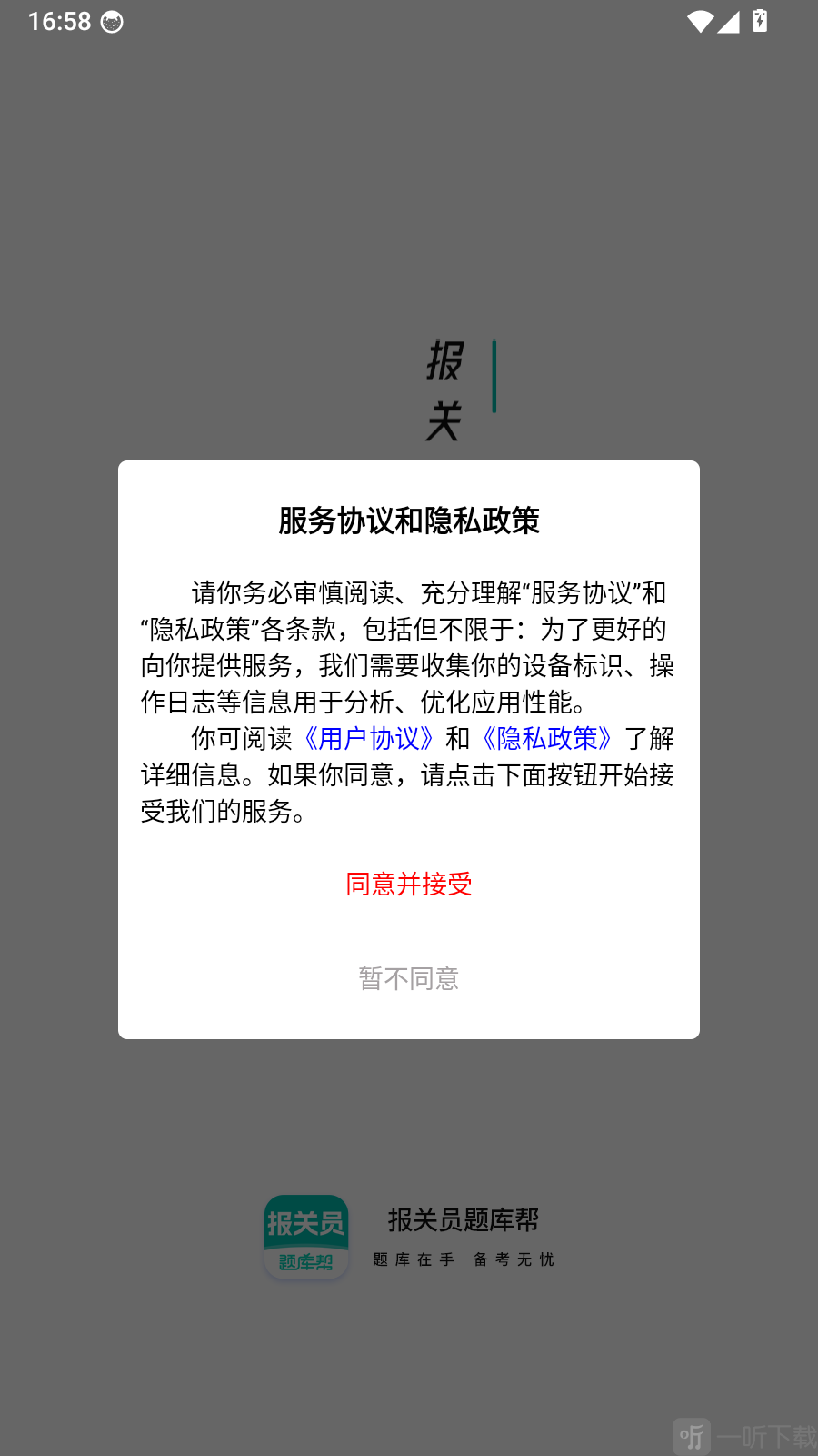 报关员题库帮服务协议界面