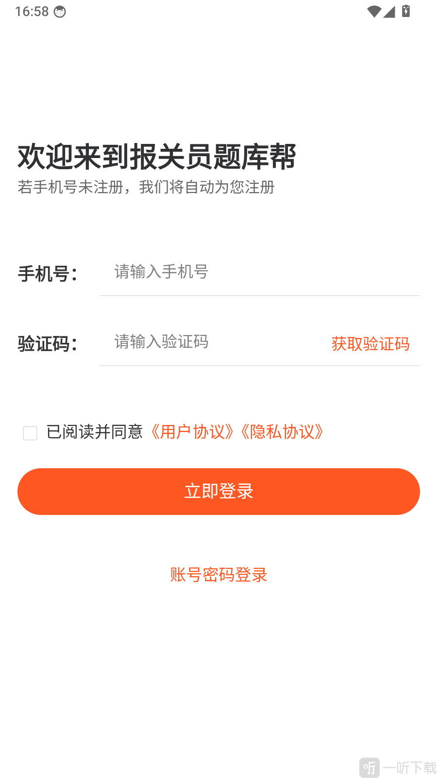 报关员题库帮手机号验证码登录界面